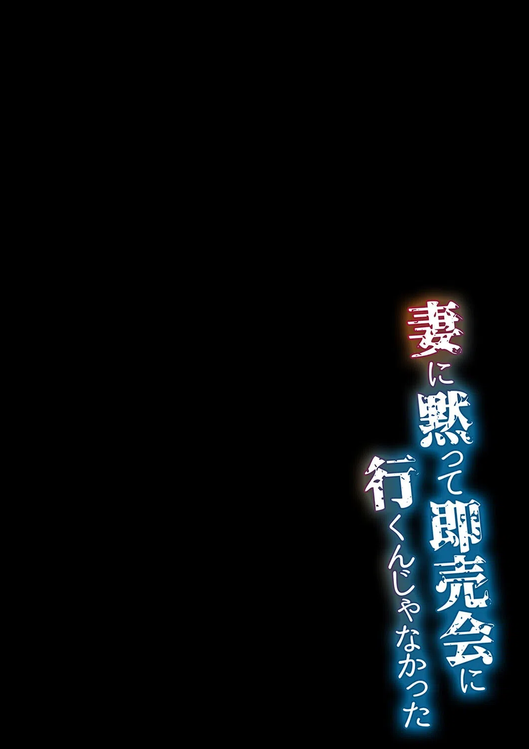 妻に黙って即売会に行くんじゃなかった-チャラ男の執拗なセックスに抗えずヨガり狂う俺の嫁-（単話） 2ページ