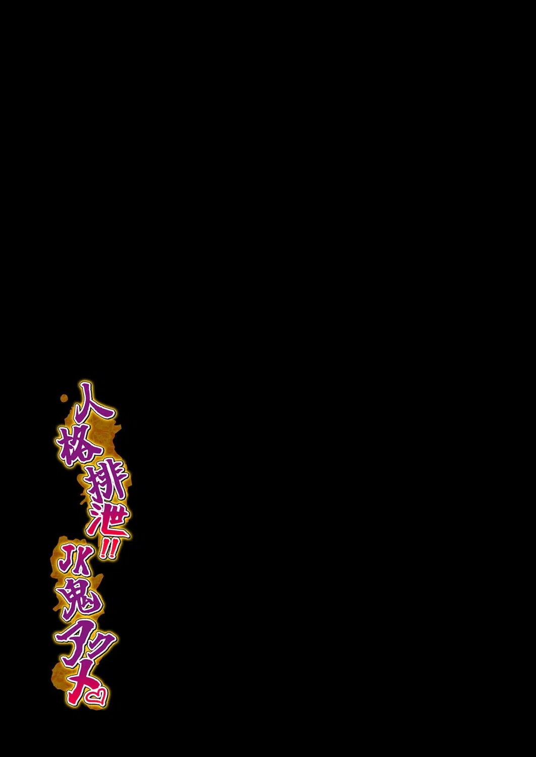 人格排泄!!JK鬼アクメ(単話) 2ページ