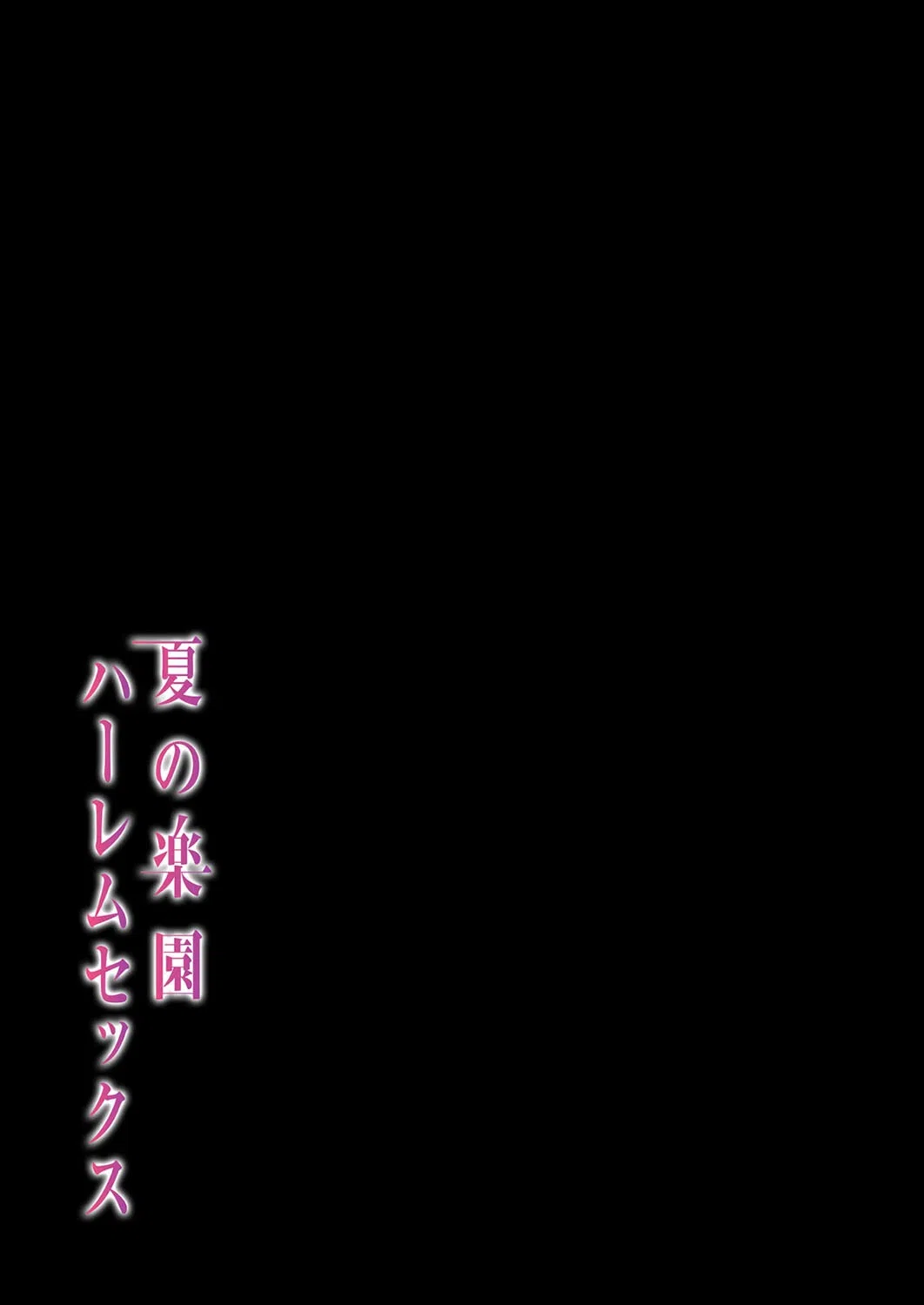 夏の楽園ハーレムセックス（単話） 2ページ