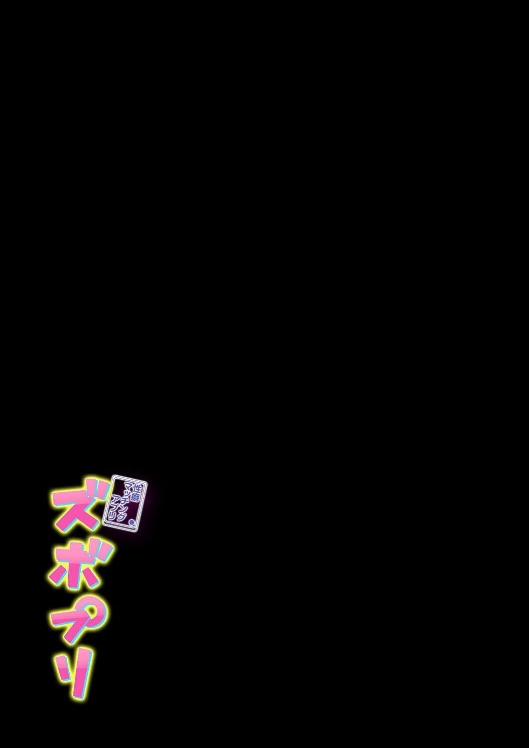 性癖マッチングアプリ ズボプリ（単話） 2ページ
