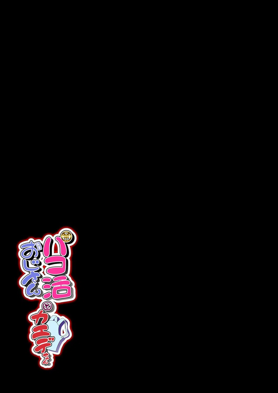 パコ活おじさんとカエデちゃん（単話） 2ページ