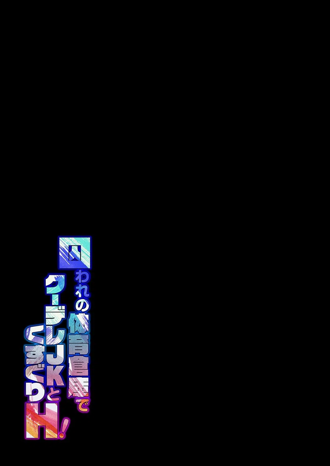 囚われの体育倉庫でクーデレJKとくすぐりH！（単話） 2ページ