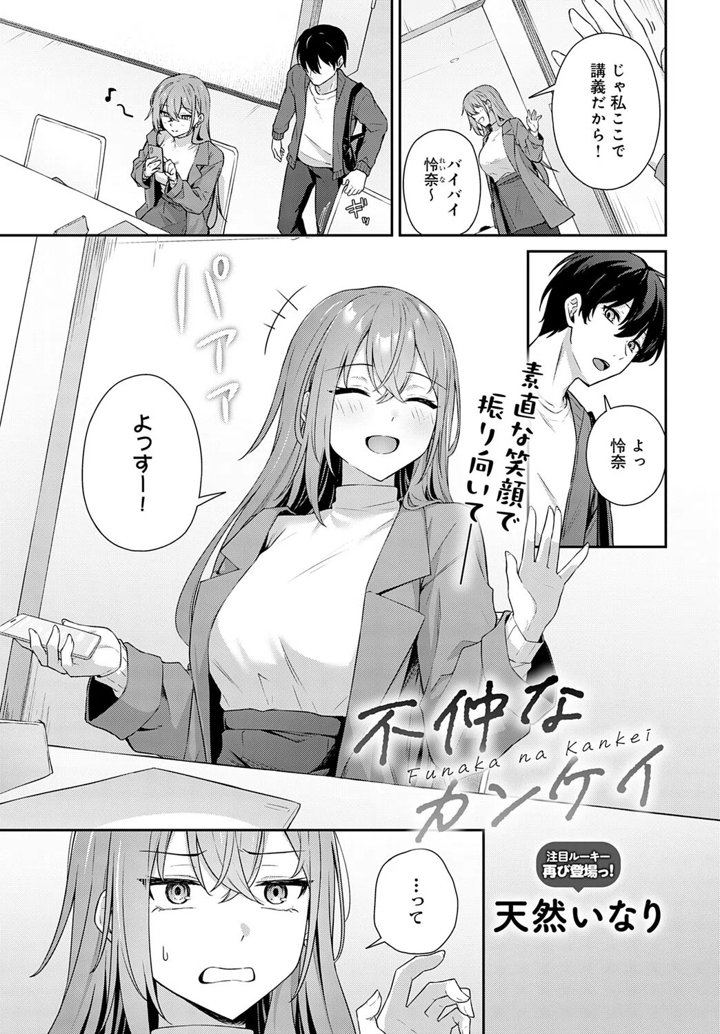 不仲なカンケイ（単話）