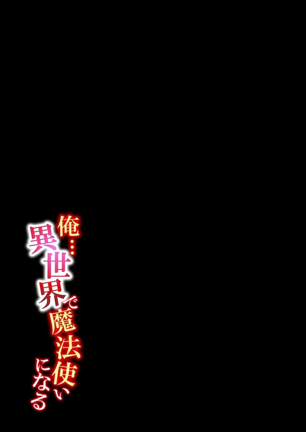 俺…異世界で魔法使いになる(単話) 2ページ