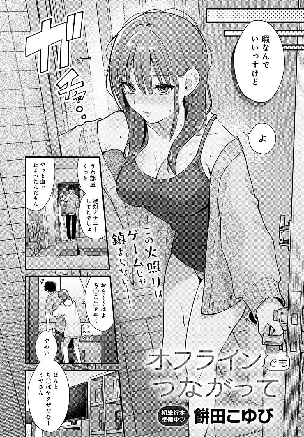 オフラインでもつながって（単話） 2ページ