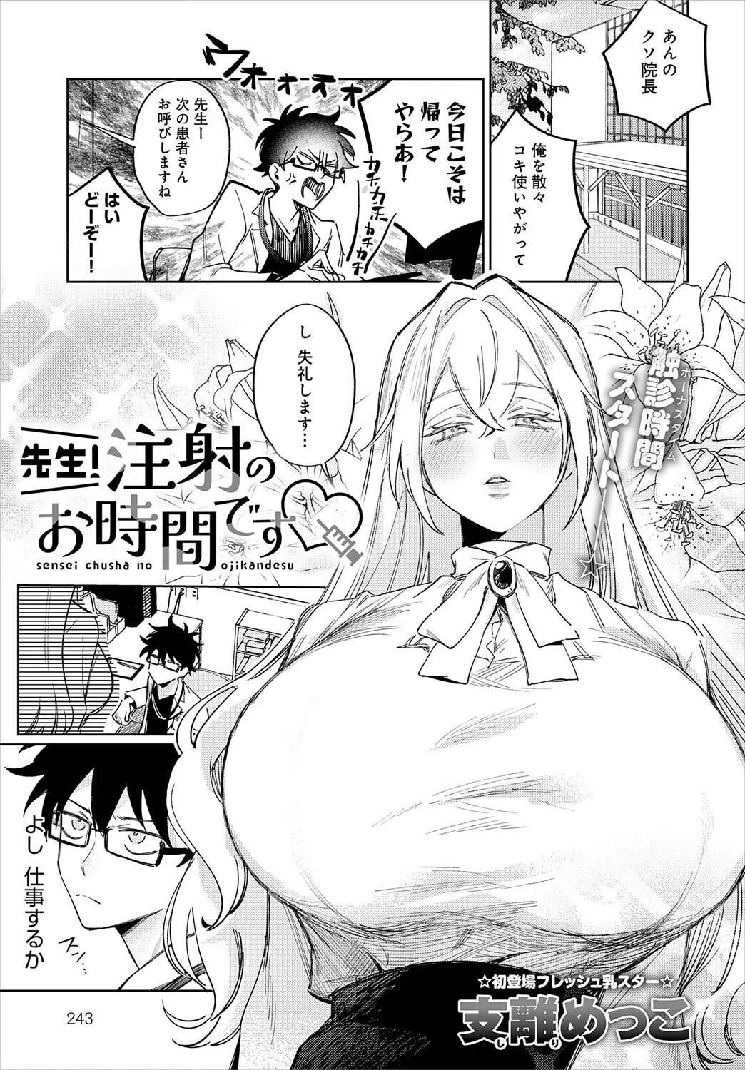 先生！注射のお時間です（単話）