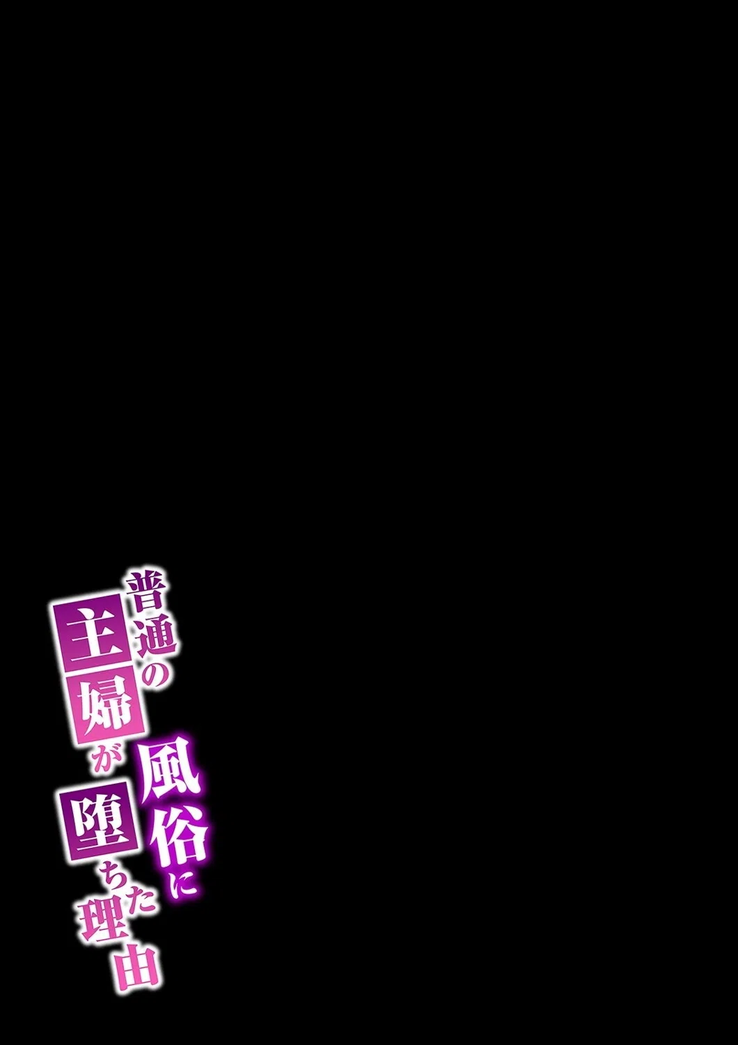 普通の主婦が風俗に堕ちた理由（単話） 2ページ