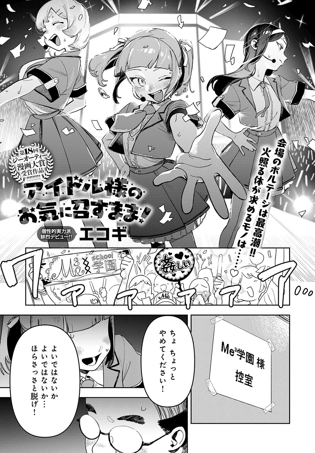 アイドル様のお気に召すまま！（単話）