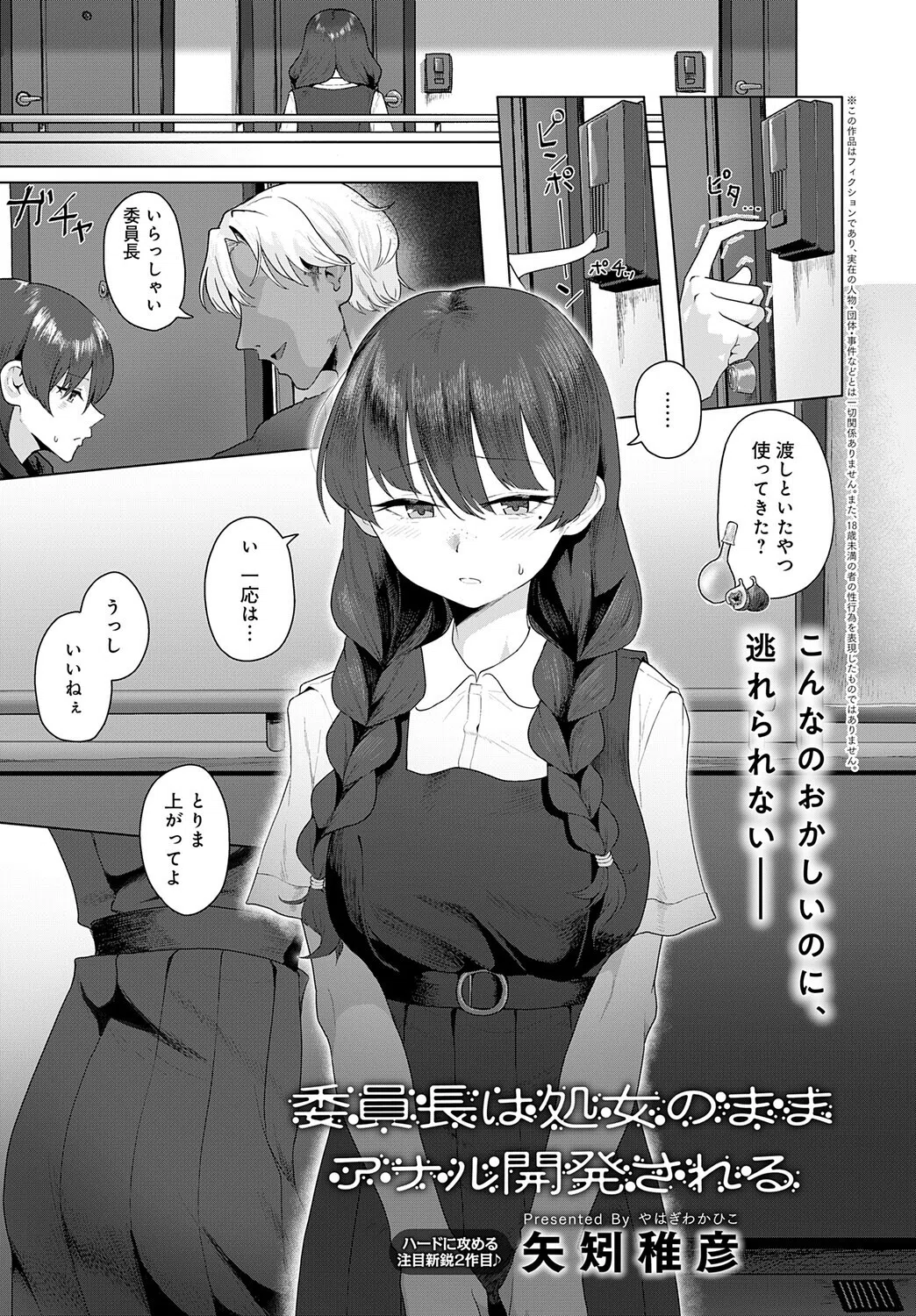 委員長は処女のままアナル開発される（単話）