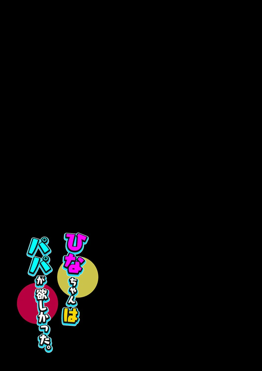 ひなちゃんはパパが欲しかった。（単話） 2ページ