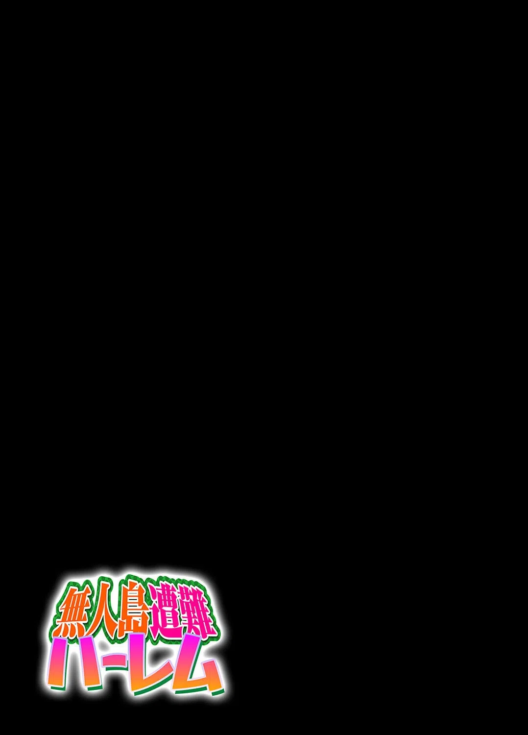 無人島遭難ハーレム（単話） 2ページ