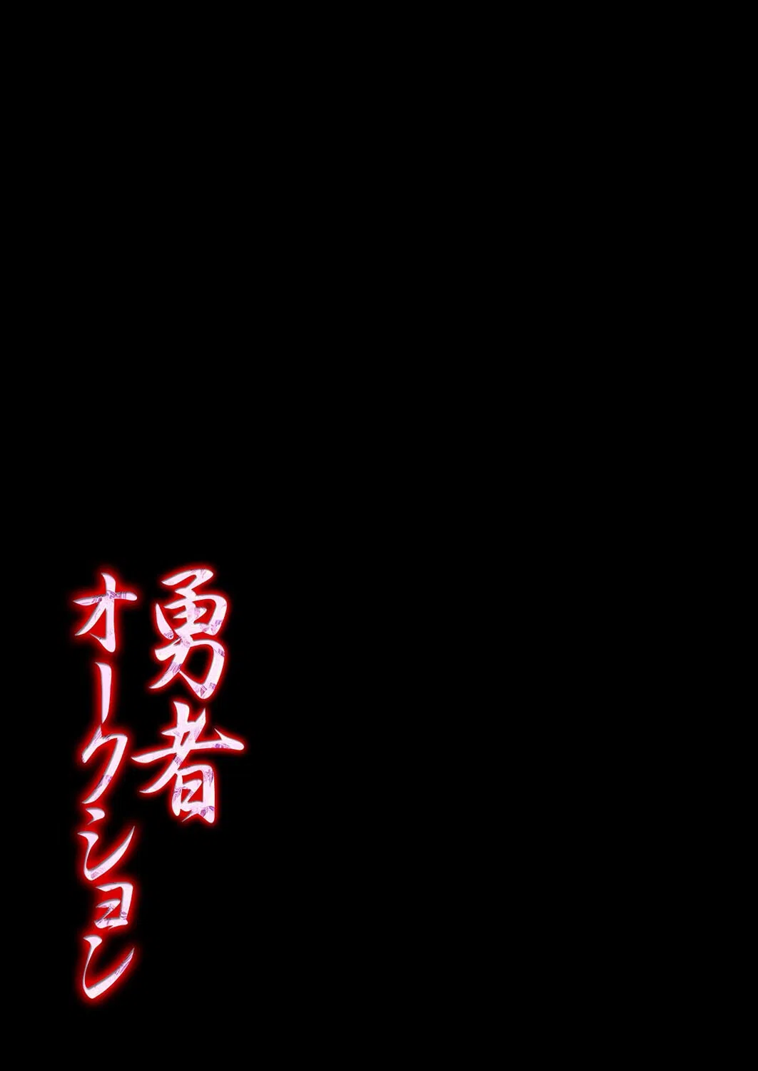 勇者オークション（単話） 2ページ