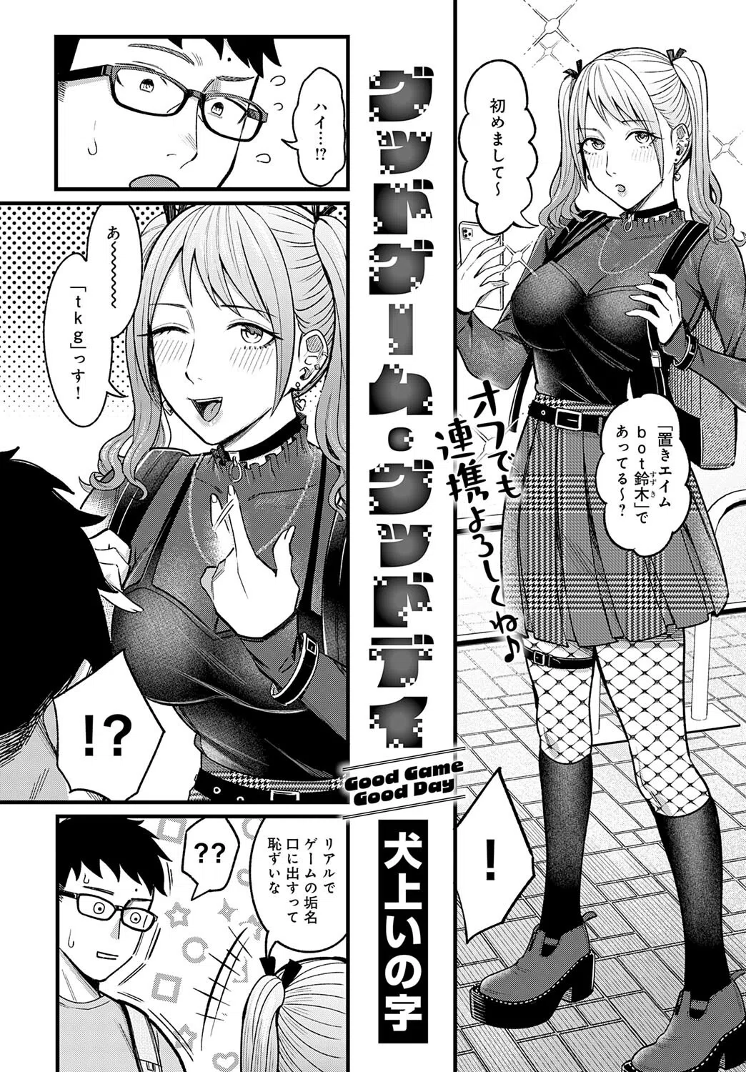 グッドゲーム・グッドデイ（単話） 2ページ