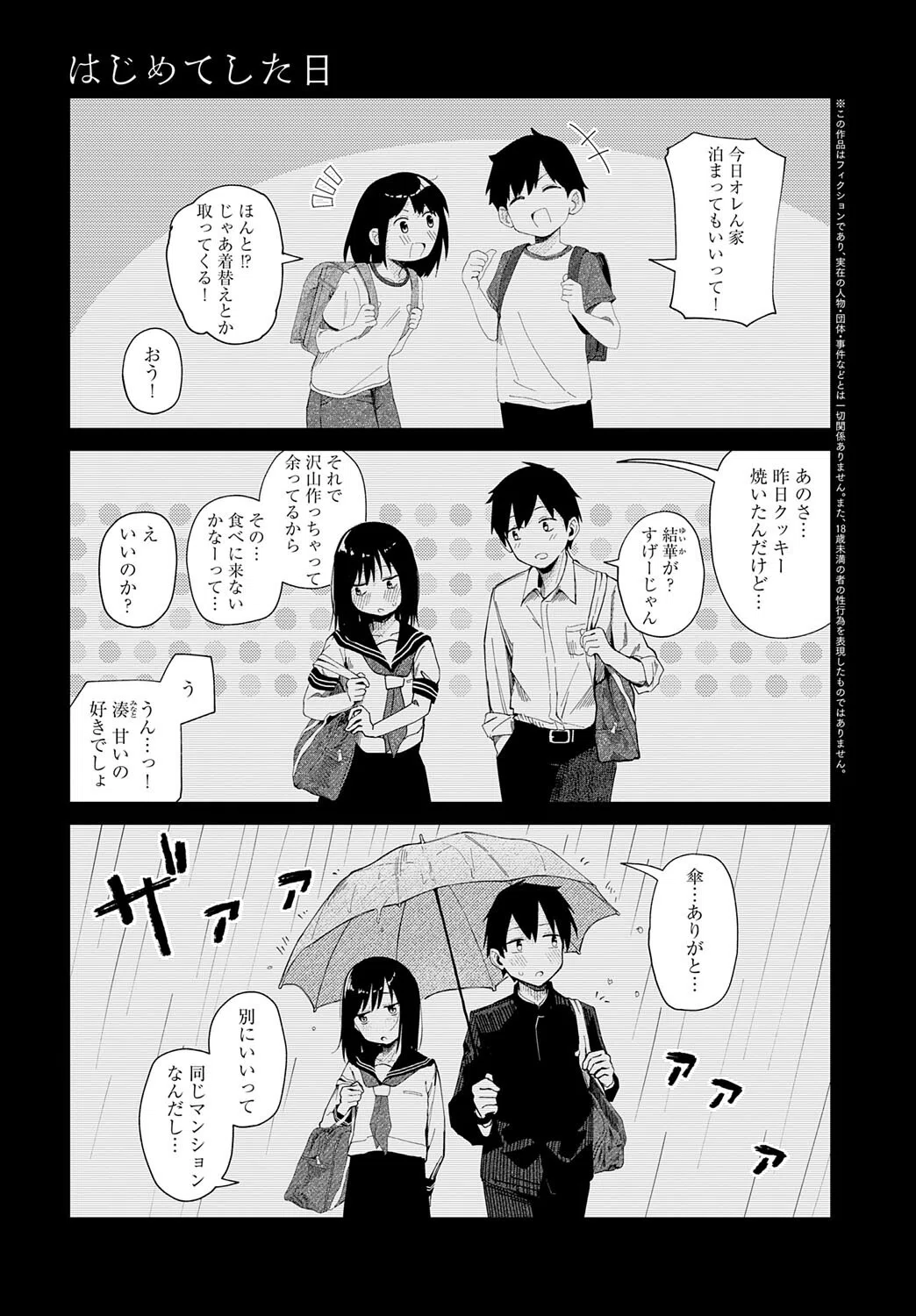 はじめてした日（単話）