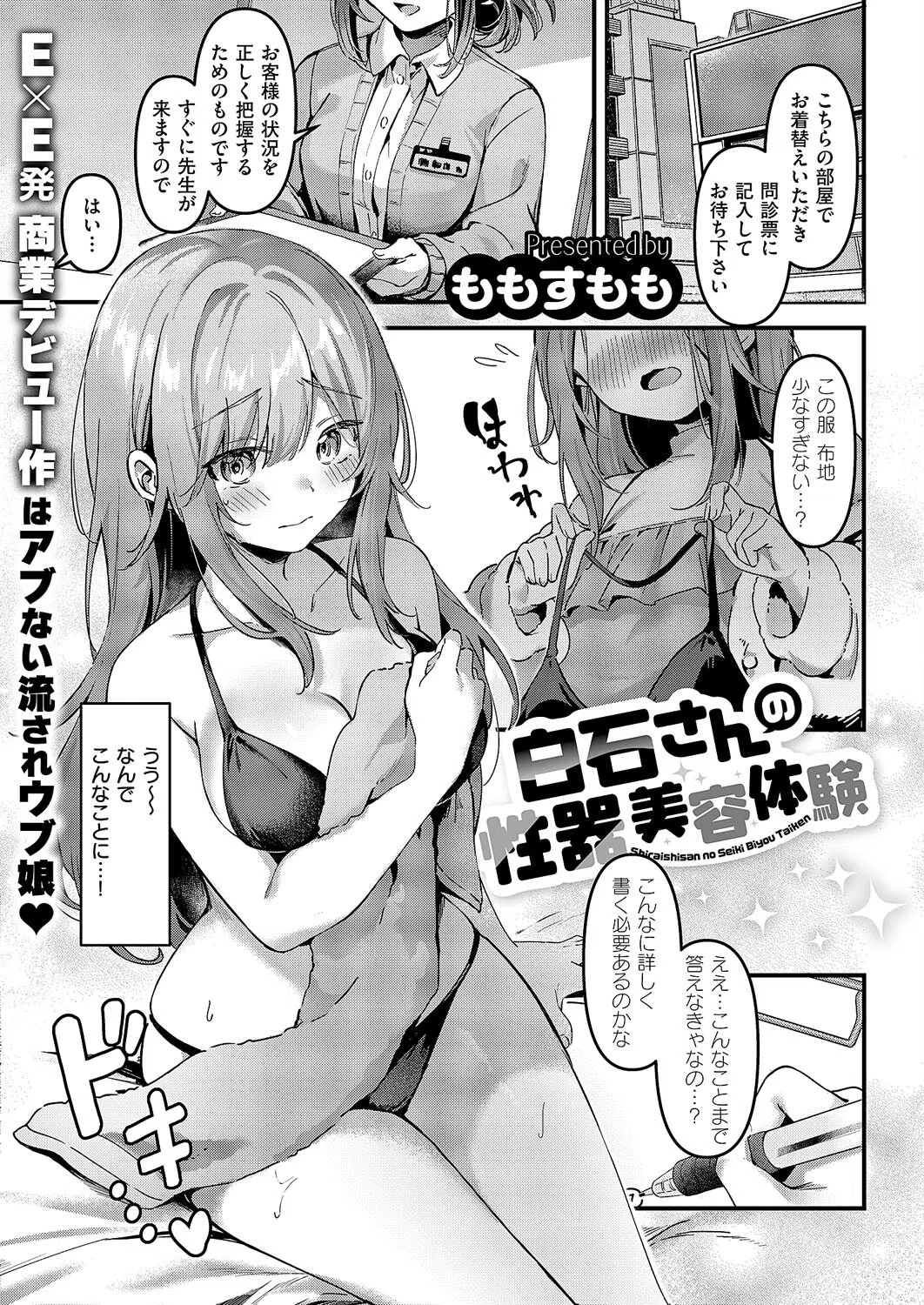 白石さんの性器美容体験（単話）