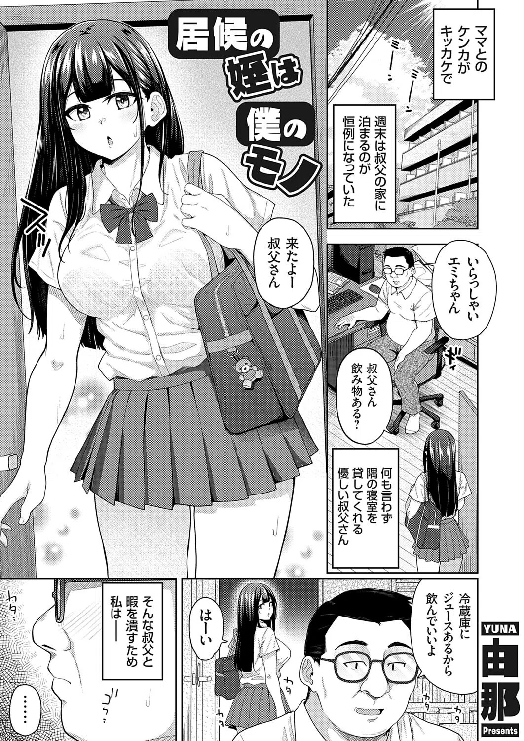 居候の姪は僕のモノ（単話）