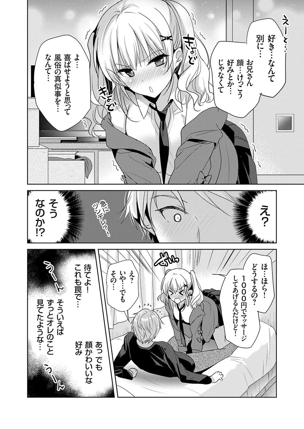 ツンデレギャル、俺専用の風俗嬢になる。（単話） 8ページ