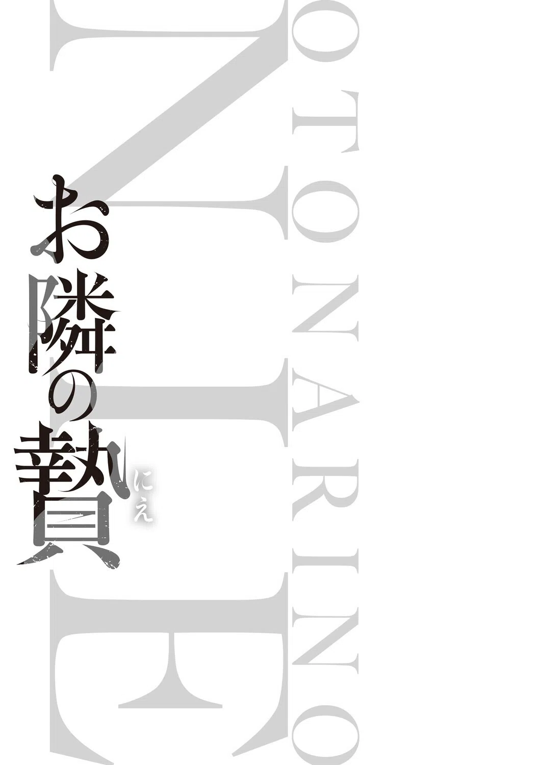 お隣の贄【デジタル特装版】 3ページ