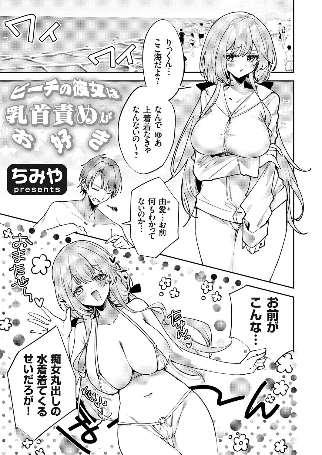 ビーチの彼女は乳首責めがお好き（単話）
