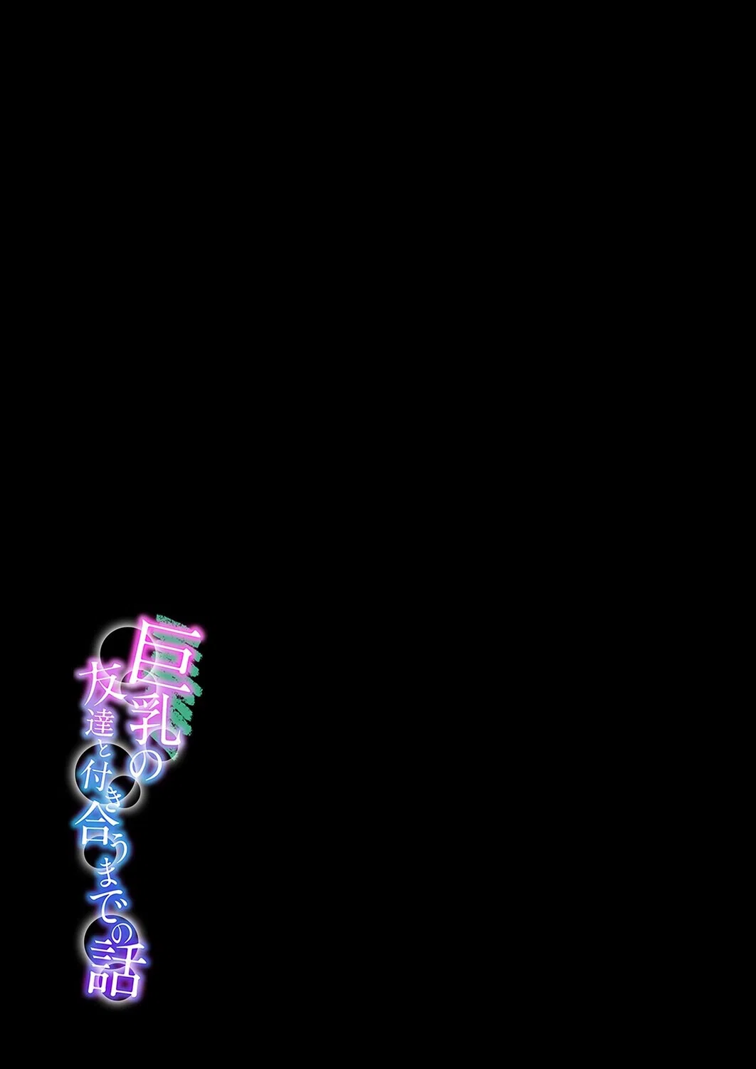 巨乳の友達と付き合うまでの話（単話） 2ページ