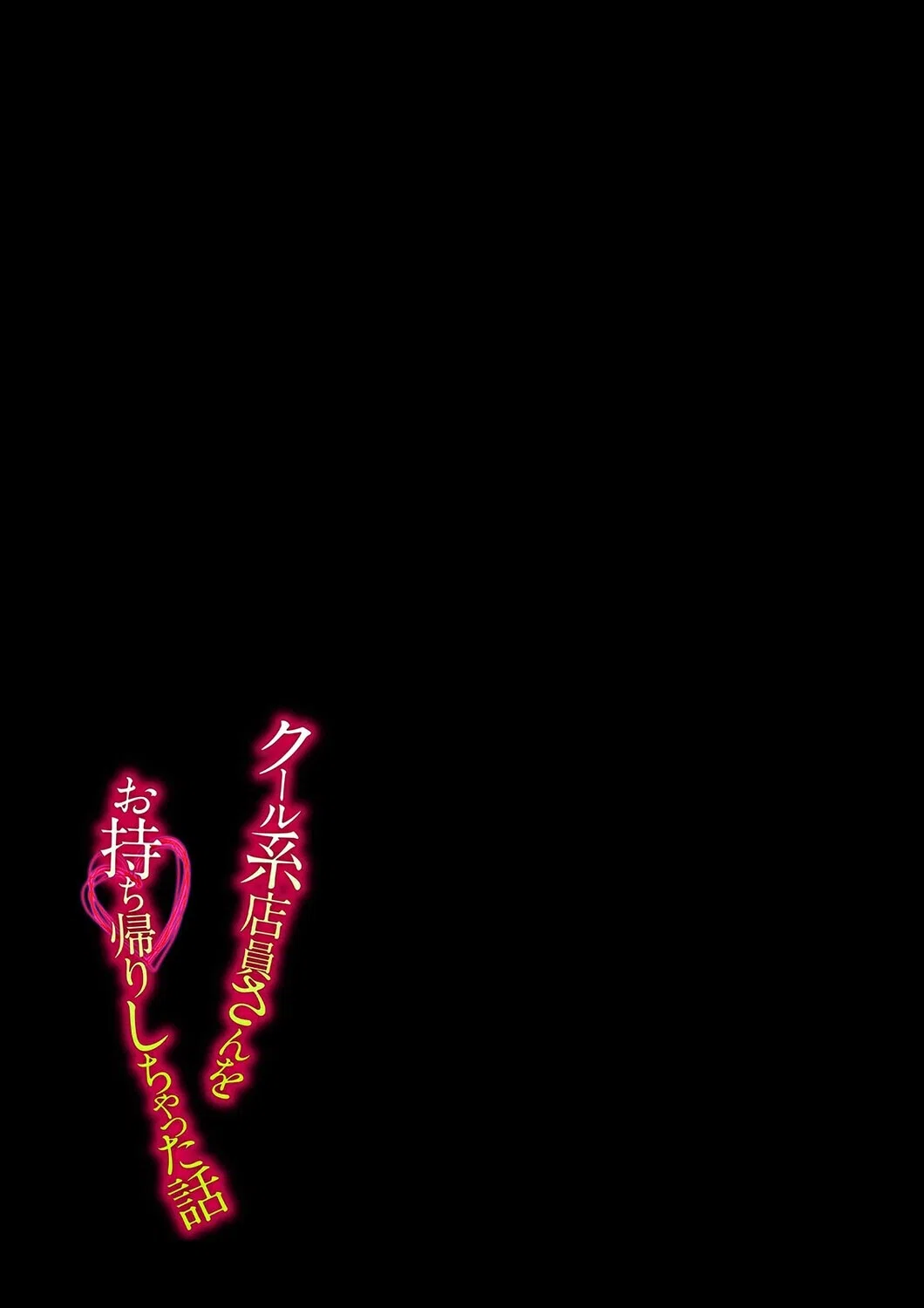 クール系店員さんをお持ち帰りしちゃった話(単話) 2ページ