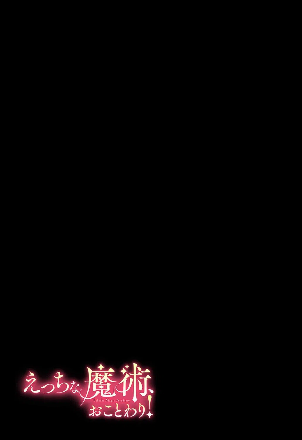 えっちな魔術、おことわり！（単話） 2ページ