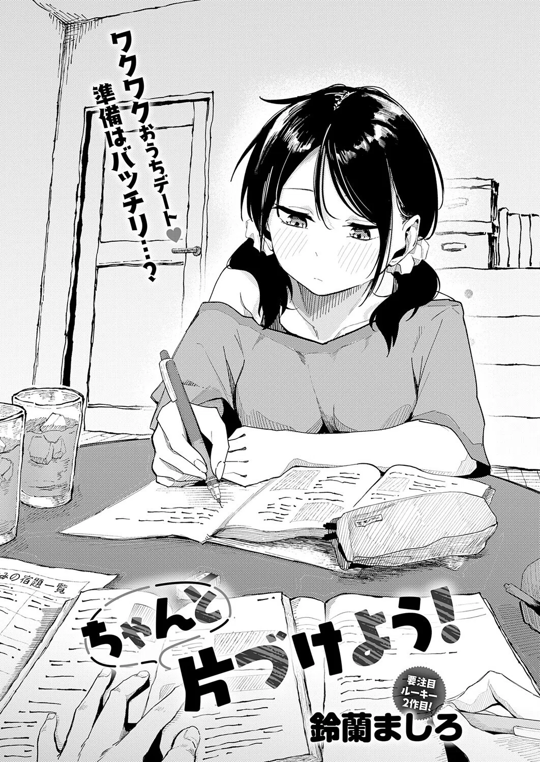 ちゃんと片づけよう！（単話） 2ページ