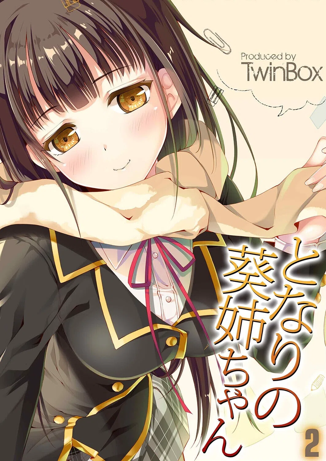 となりの葵姉ちゃん（単話）