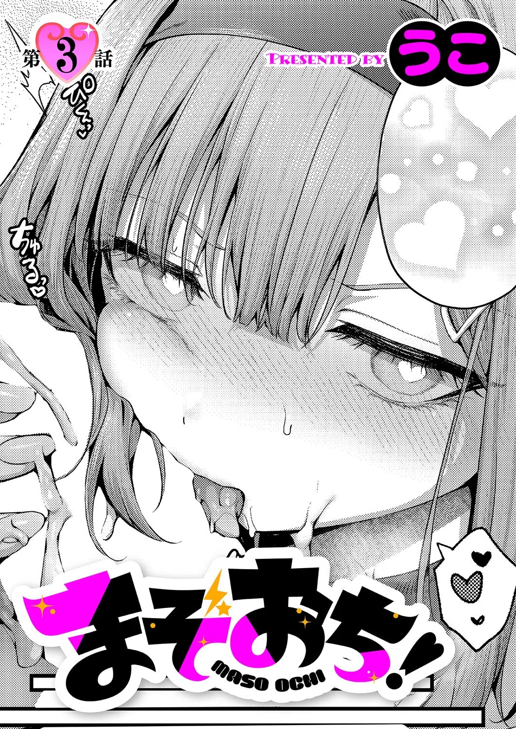 まぞおち！（単話）