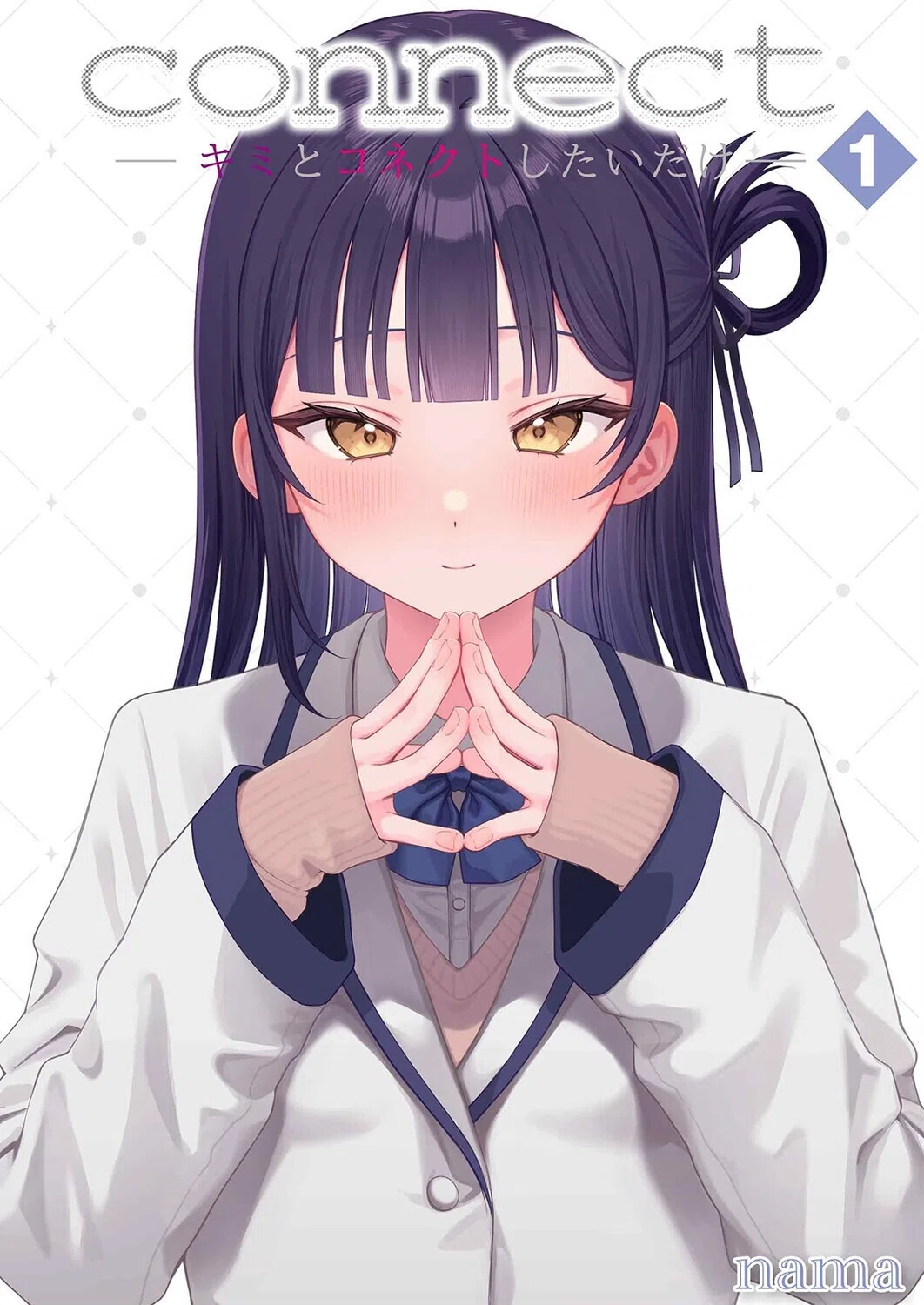 connect？ -キミとコネクトしたいだけ-（単話）