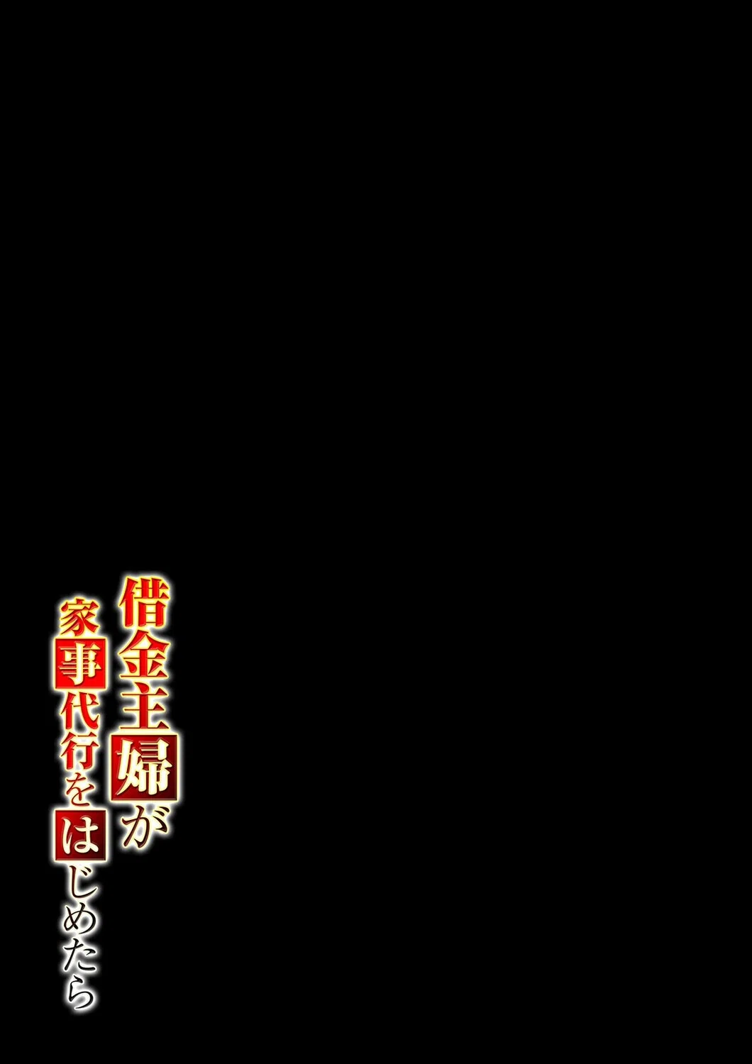 借金主婦が家事代行をはじめたら(単話) 2ページ