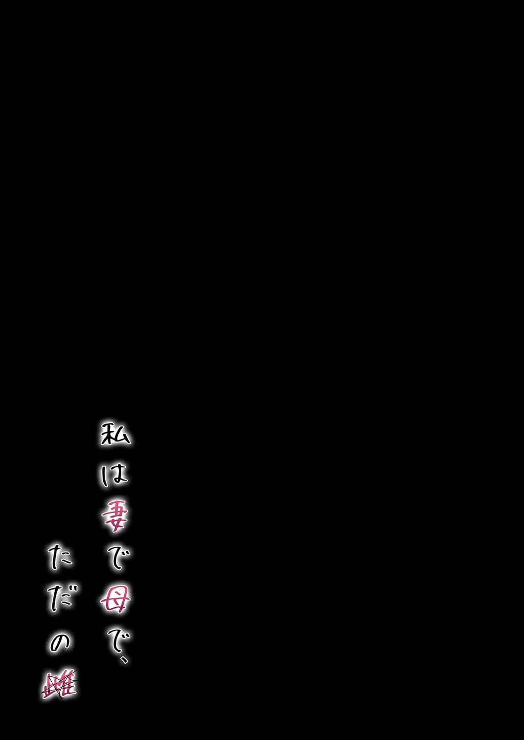 私は妻で母で、ただの雌（単話） 2ページ
