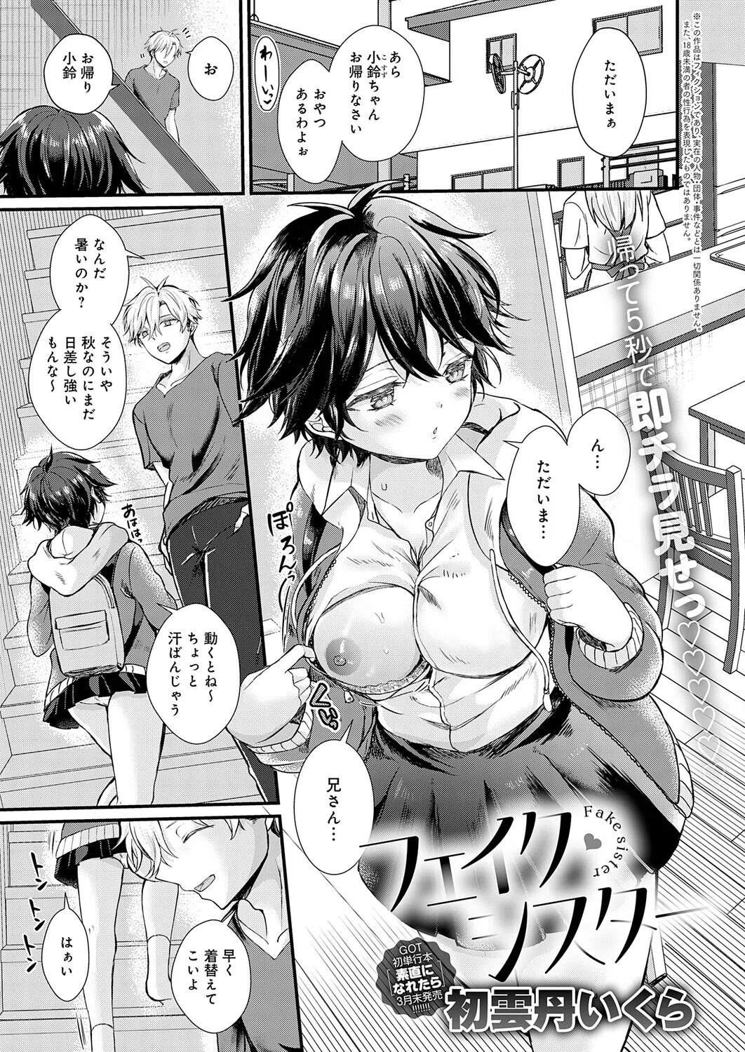 フェイク・シスター（単話）