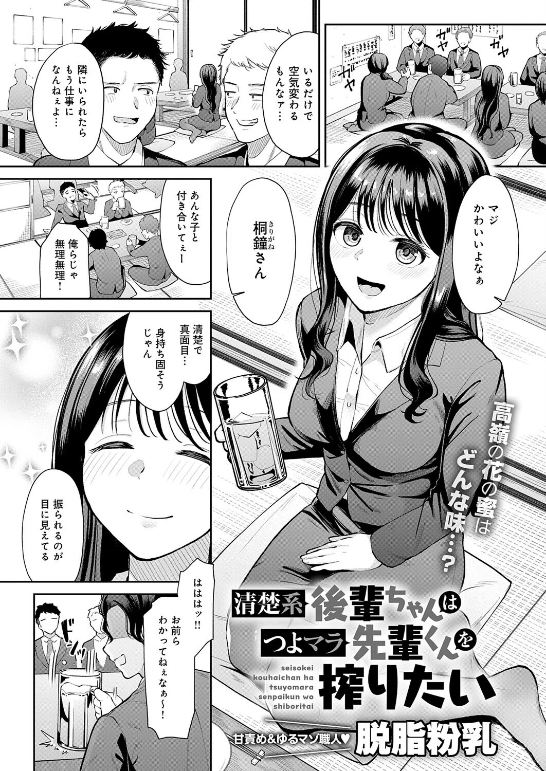 清楚系後輩ちゃんはつよマラ先輩くんを搾りたい（単話）