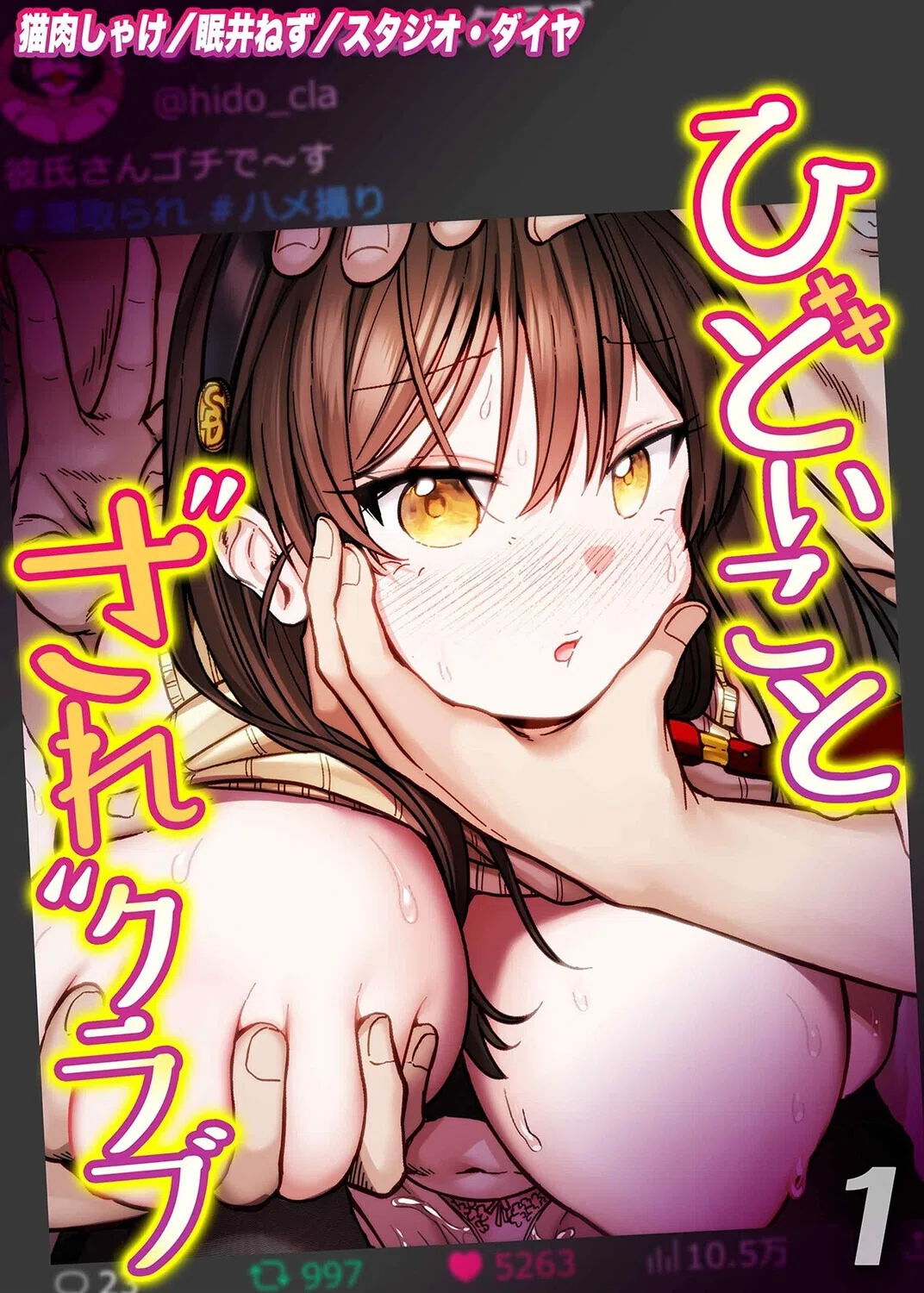 ひどいことされクラブ（単話）