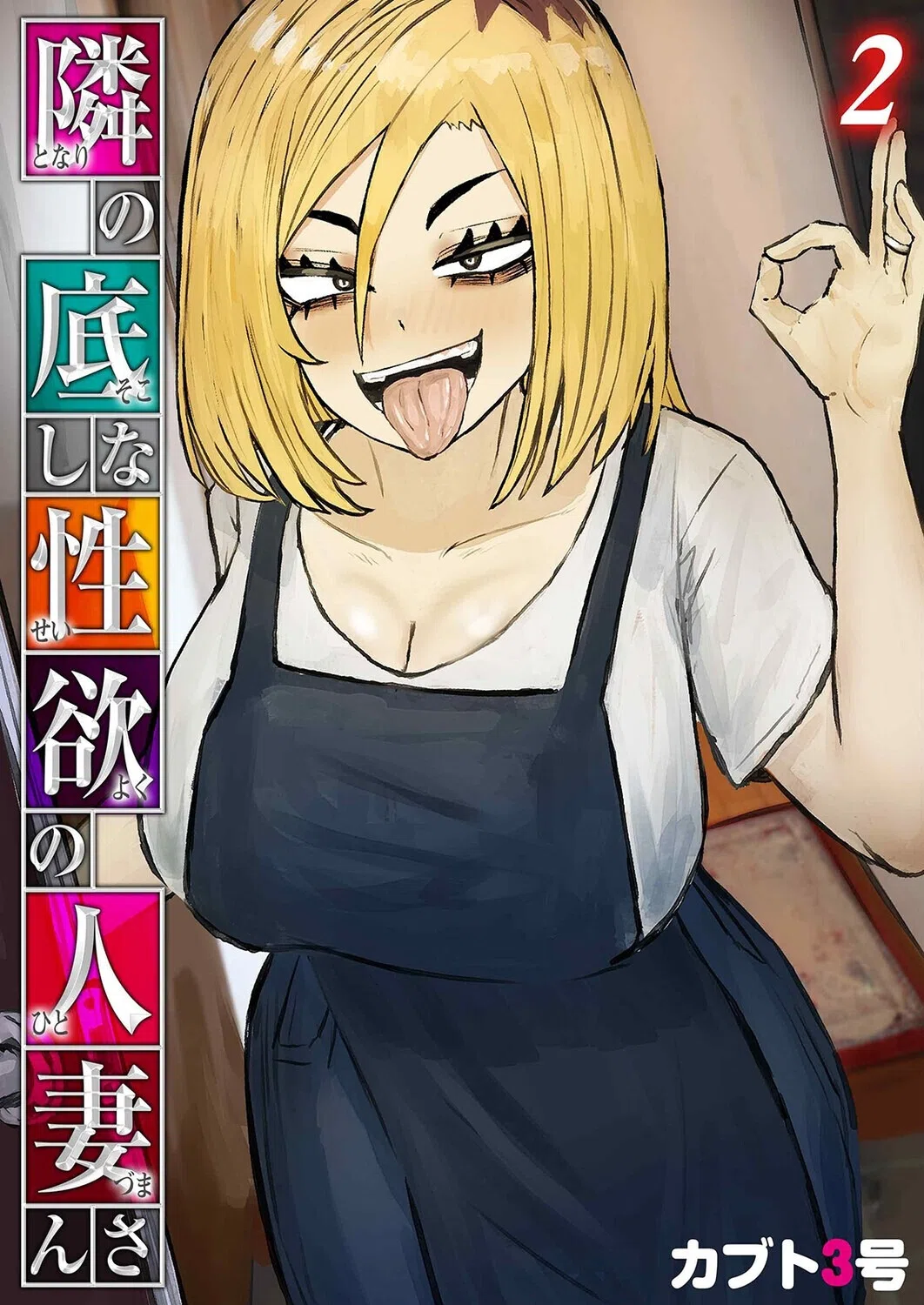 隣の底なし性欲の人妻さん（単話）