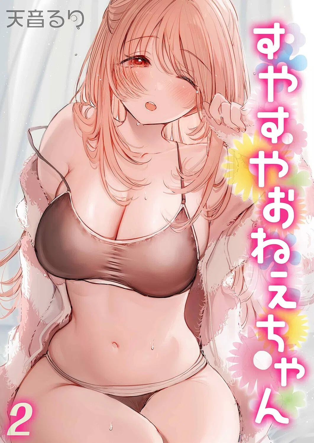 すやすやおねえちゃん（単話）