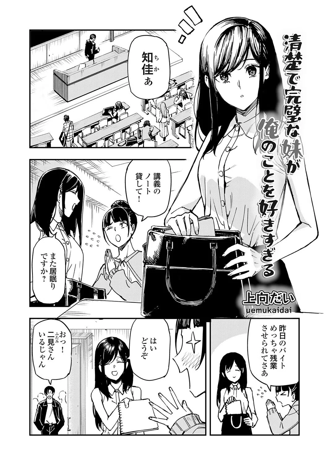 清楚で完璧な妹が俺のことを好きすぎる（単話）