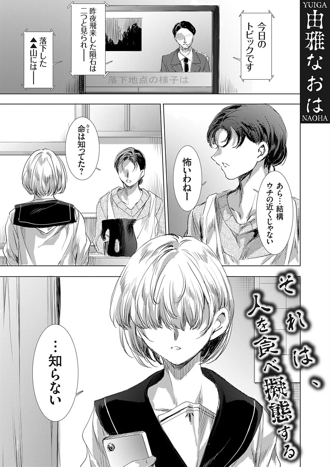 それは、人を食べ擬態する（単話）