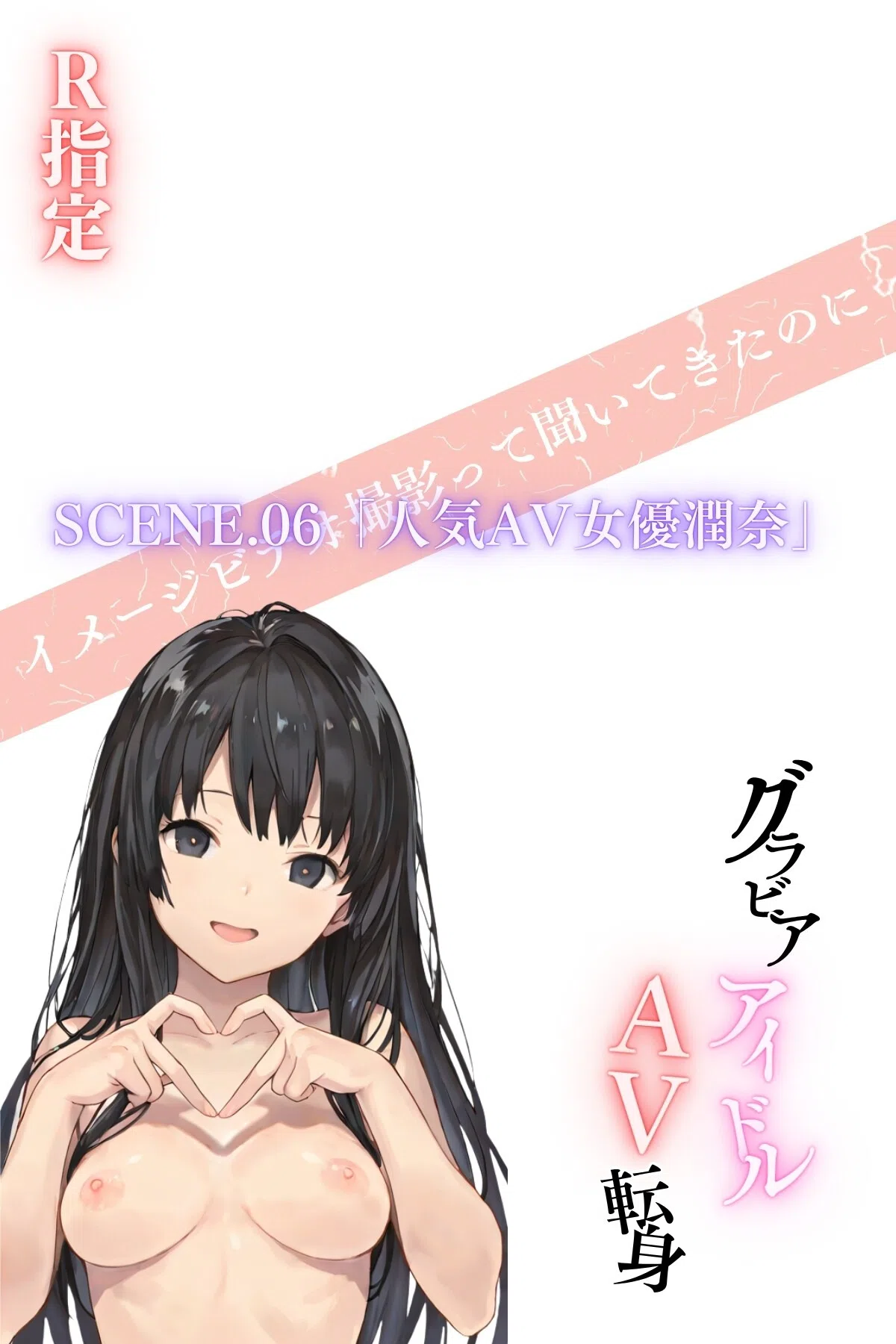 グラビアアイドルAV転身〜イメージビデオ撮影って聞いてきたのに【R指定】(単話) 2ページ