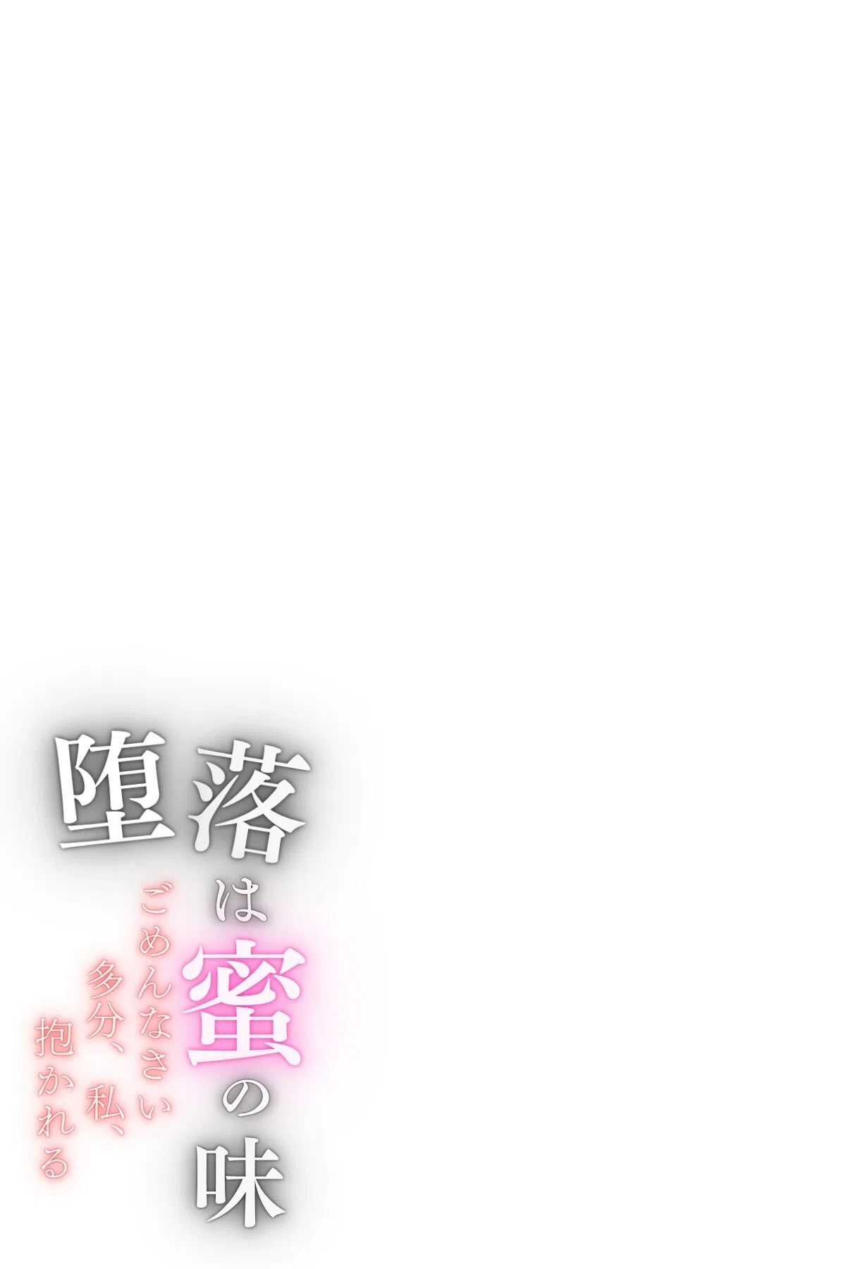 堕落は蜜の味〜ごめんなさい多分、私、抱かれる〜(単話) 2ページ