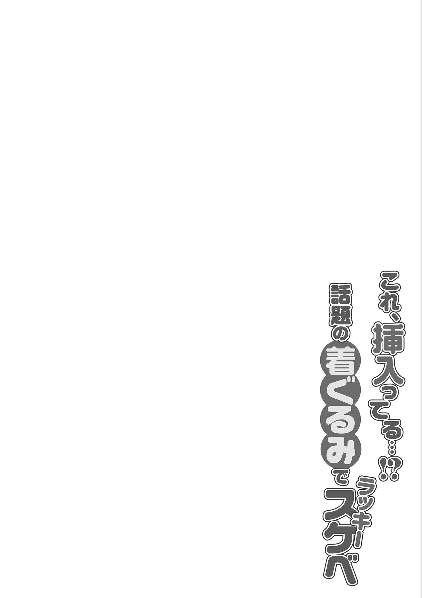 これ、挿入ってる…！？話題の着ぐるみでラッキースケベ（単話） 2ページ
