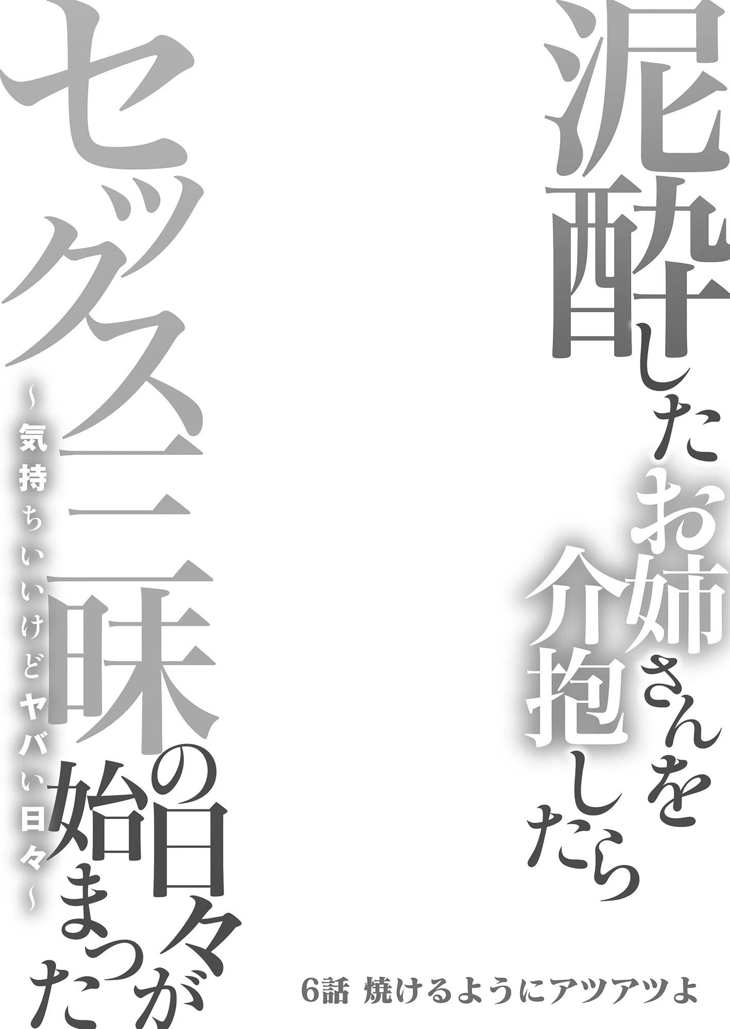 泥●したお姉さんを介抱したらセックス三昧の日々が始まった（単話） 2ページ
