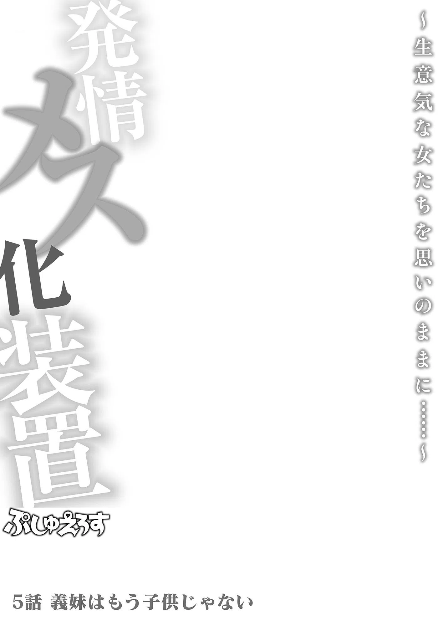 発情メス化装置〜生意気な女たちを思いのままに……〜（単話） 2ページ
