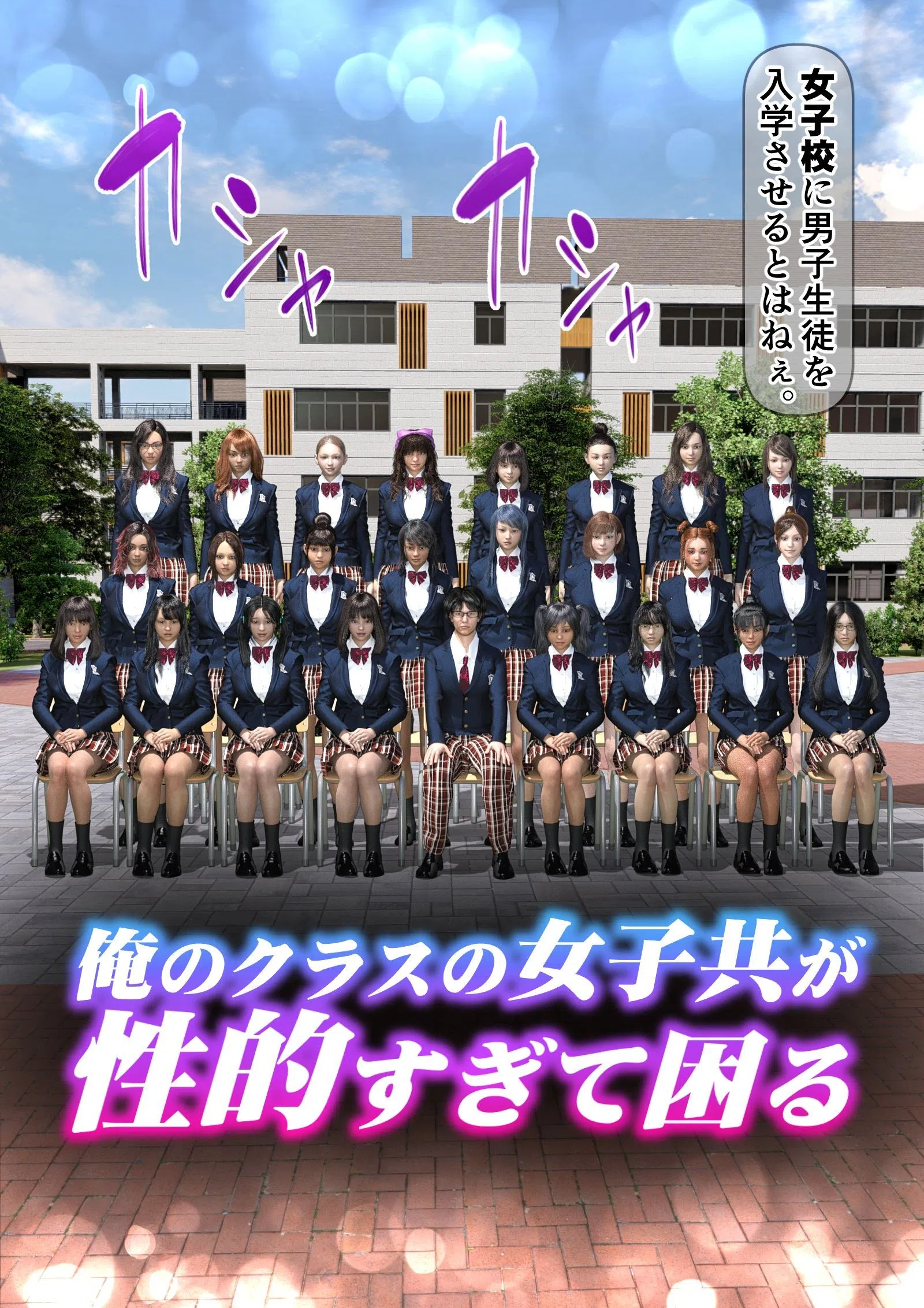 俺のクラスの女子共が性的すぎて困る（単話） 3ページ