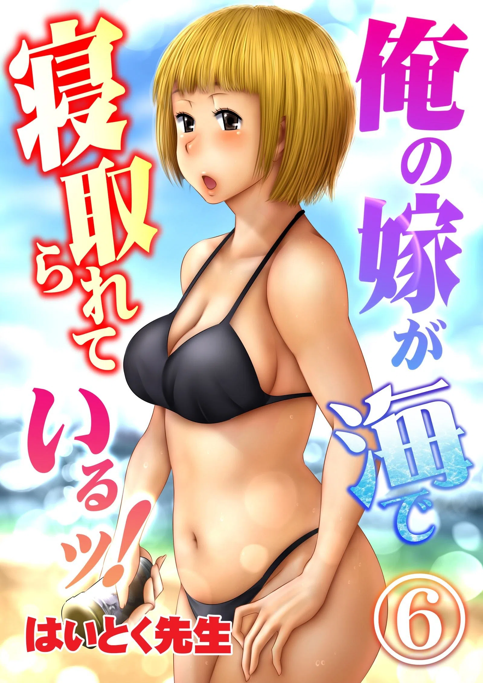 俺の嫁が海で寝取られているッ！（単話）