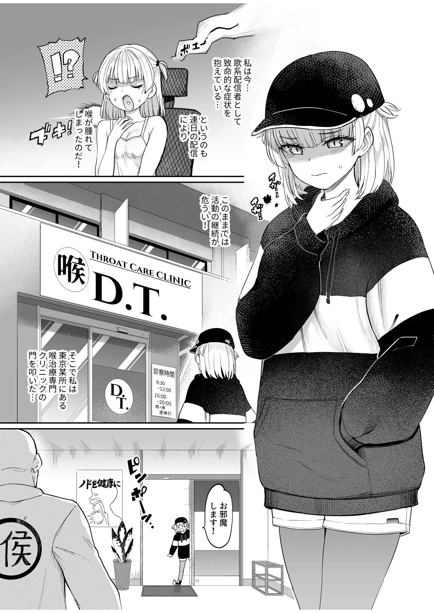 喉治療専科DT（単話） 3ページ