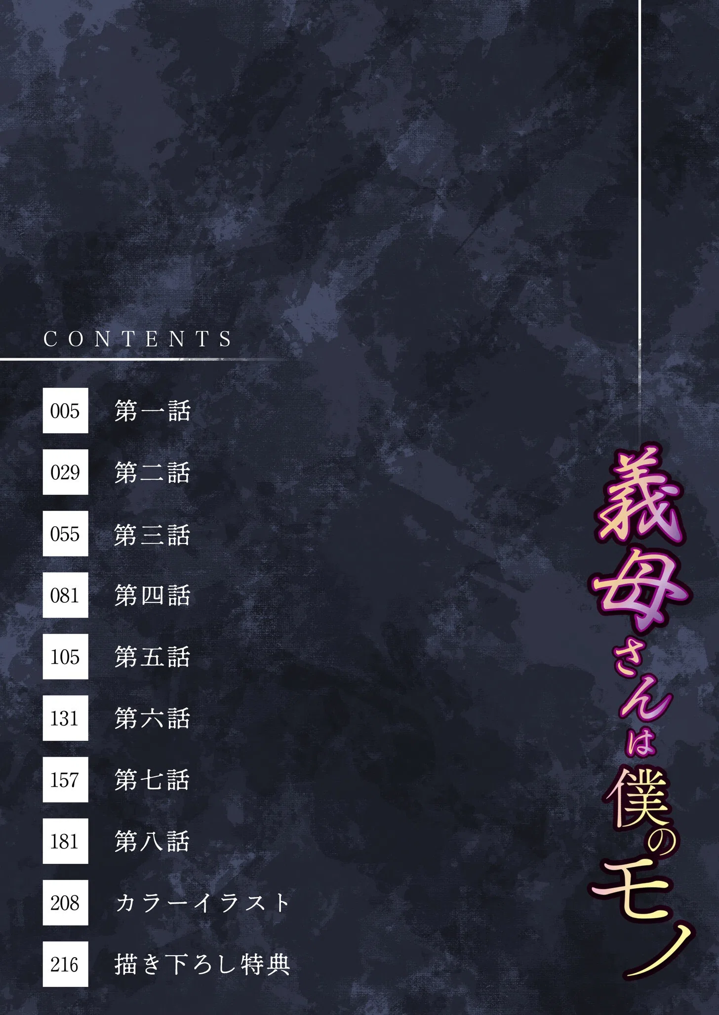 【電子単行本】義母さんは僕のモノ 4ページ