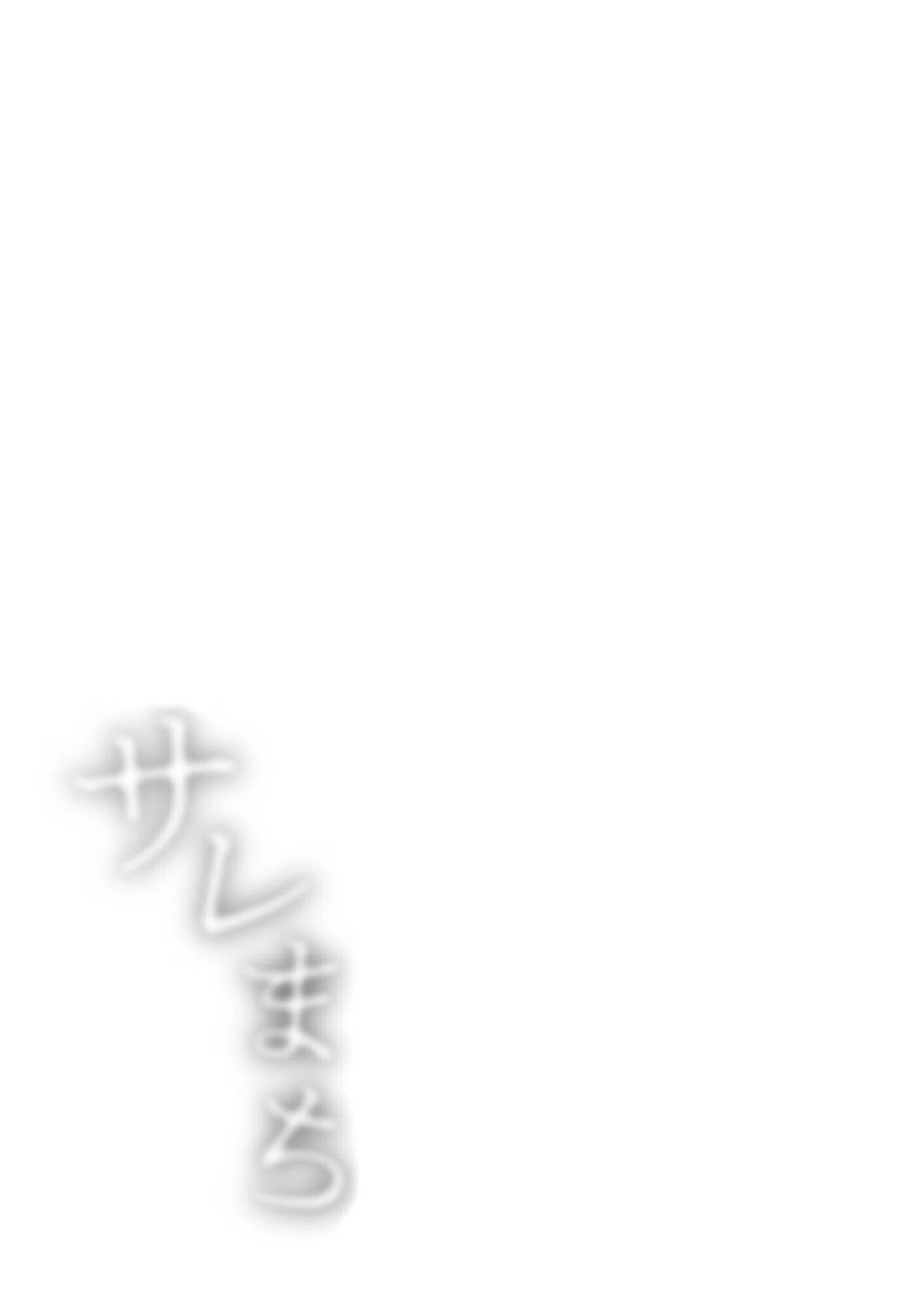 サレまち 3ページ