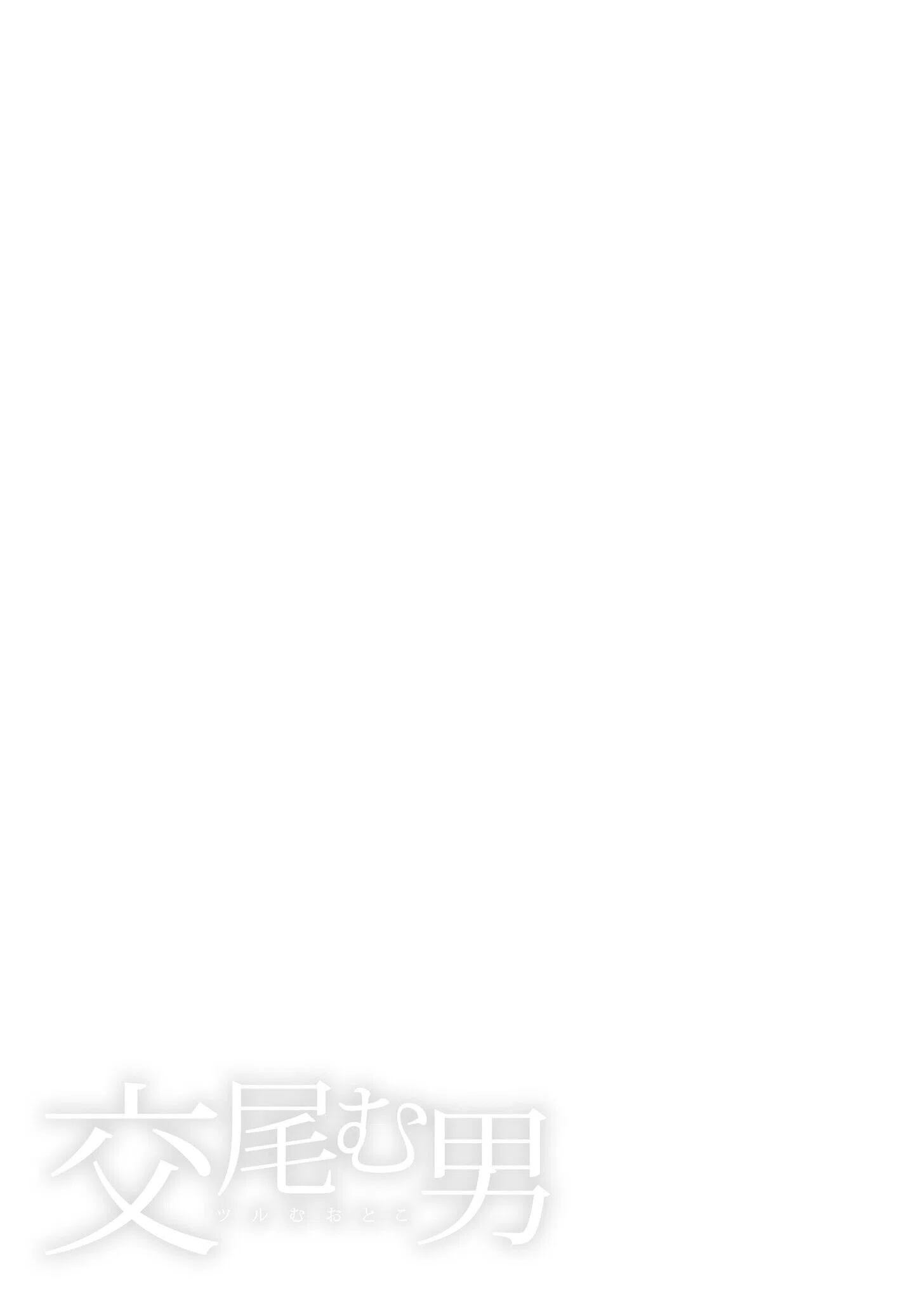 交尾む男〜ツルむおとこ〜 3ページ